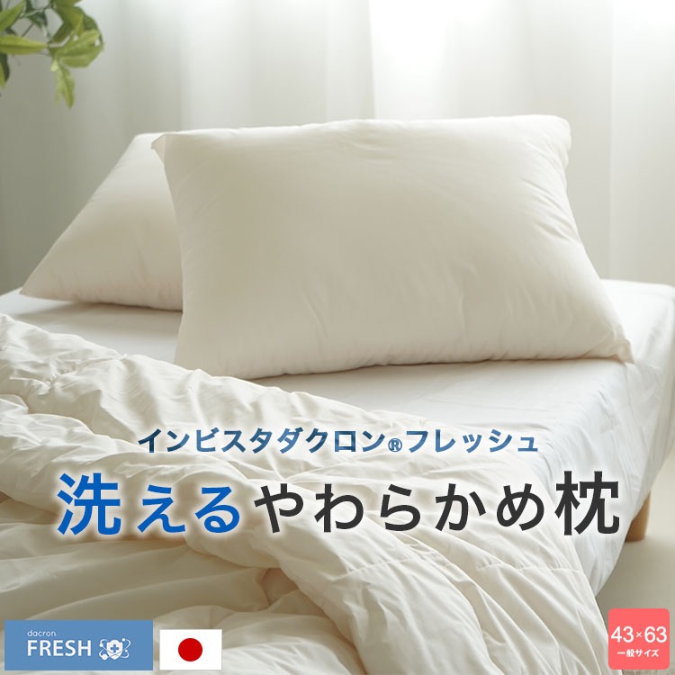 日本製ダクロン(R)フレッシュ 洗える枕 43×63cm 枕 ウォッシャブル枕 丸洗い枕 新生活