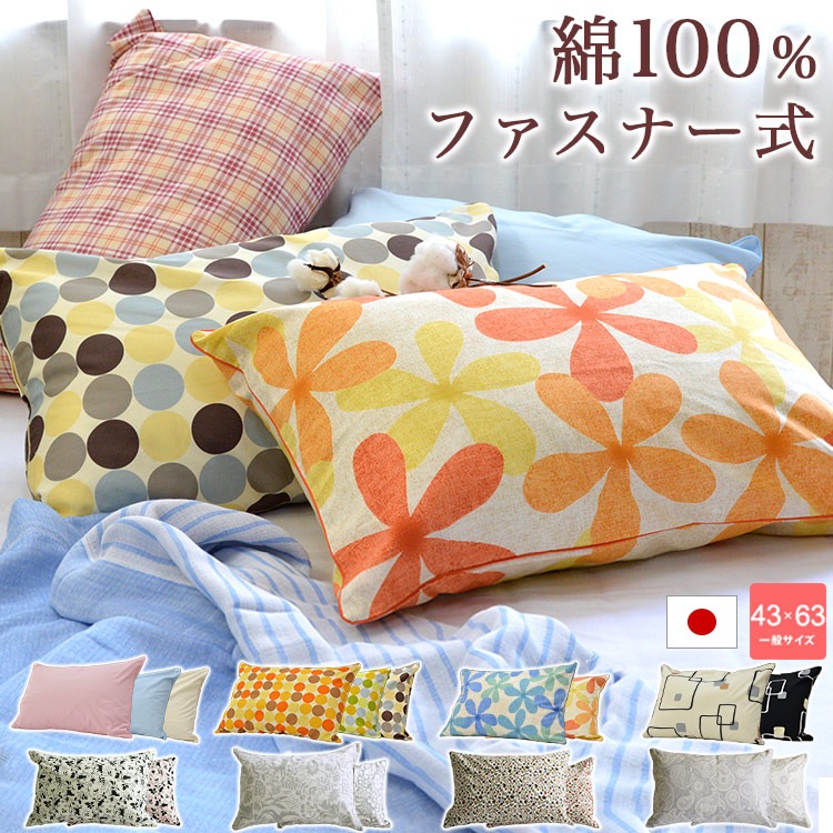 送料無料 日本製 綿100% 枕カバー ファスナー式 ピロケース 43×63cm用 ※メール便での出荷です 新生活