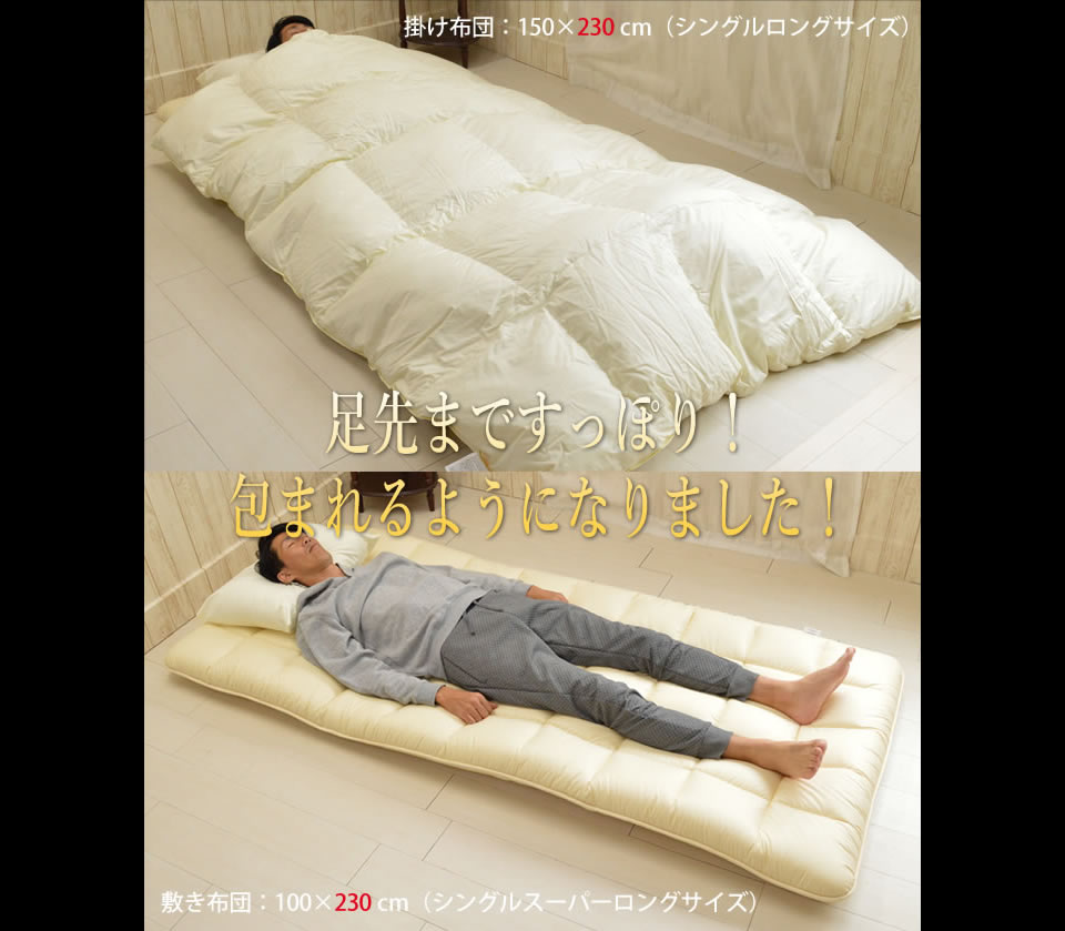 長さ230cm掛け布団使用例背の高い方用寝具