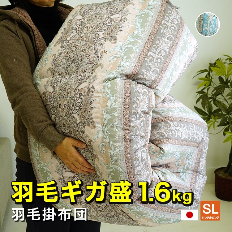 ギガ盛り!!1.6kg 羽毛布団 シングルロング 掛け布団 ダウン90% 羽毛増量タイプ 立体キルト ダウンパワー350dp 日本製 150×210cm