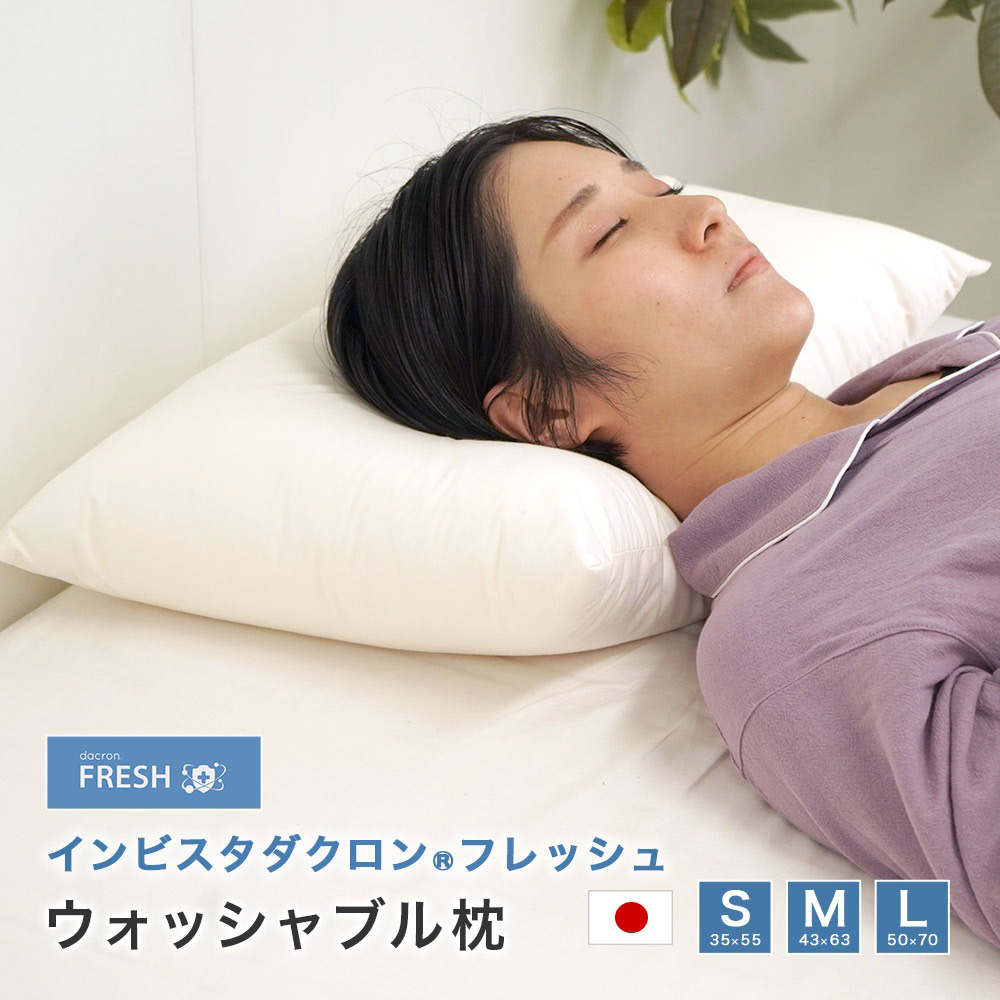 ウォッシャブル枕 日本製 35×55cm ダクロン フレッシュ 4穴 丸洗い 洗濯OK 清潔 ホコリが出にくい Mサイズ ちょうどいい大きさ