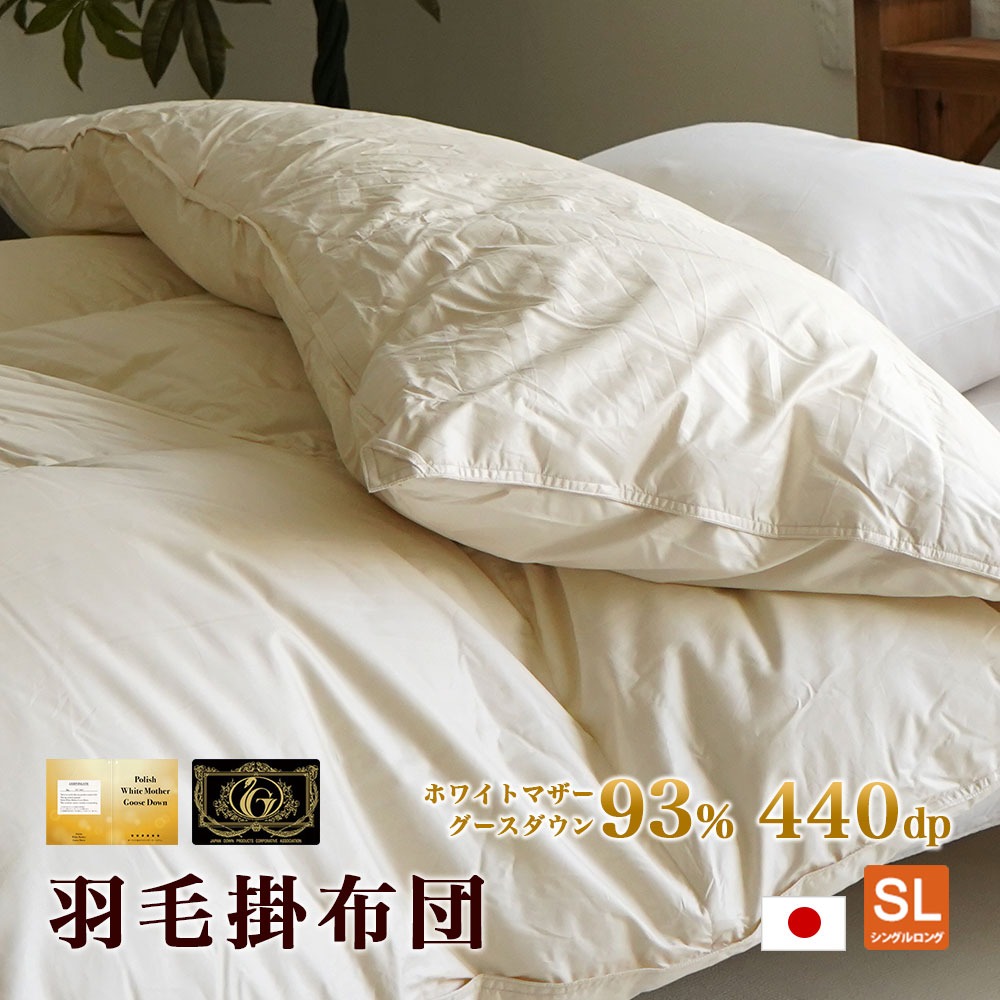 プレミアムゴールド ポーランド産マザーグース 羽毛掛布団 シングル 150×210cm ツインキルト 日本製 ダウンパワー440dp グースダウン