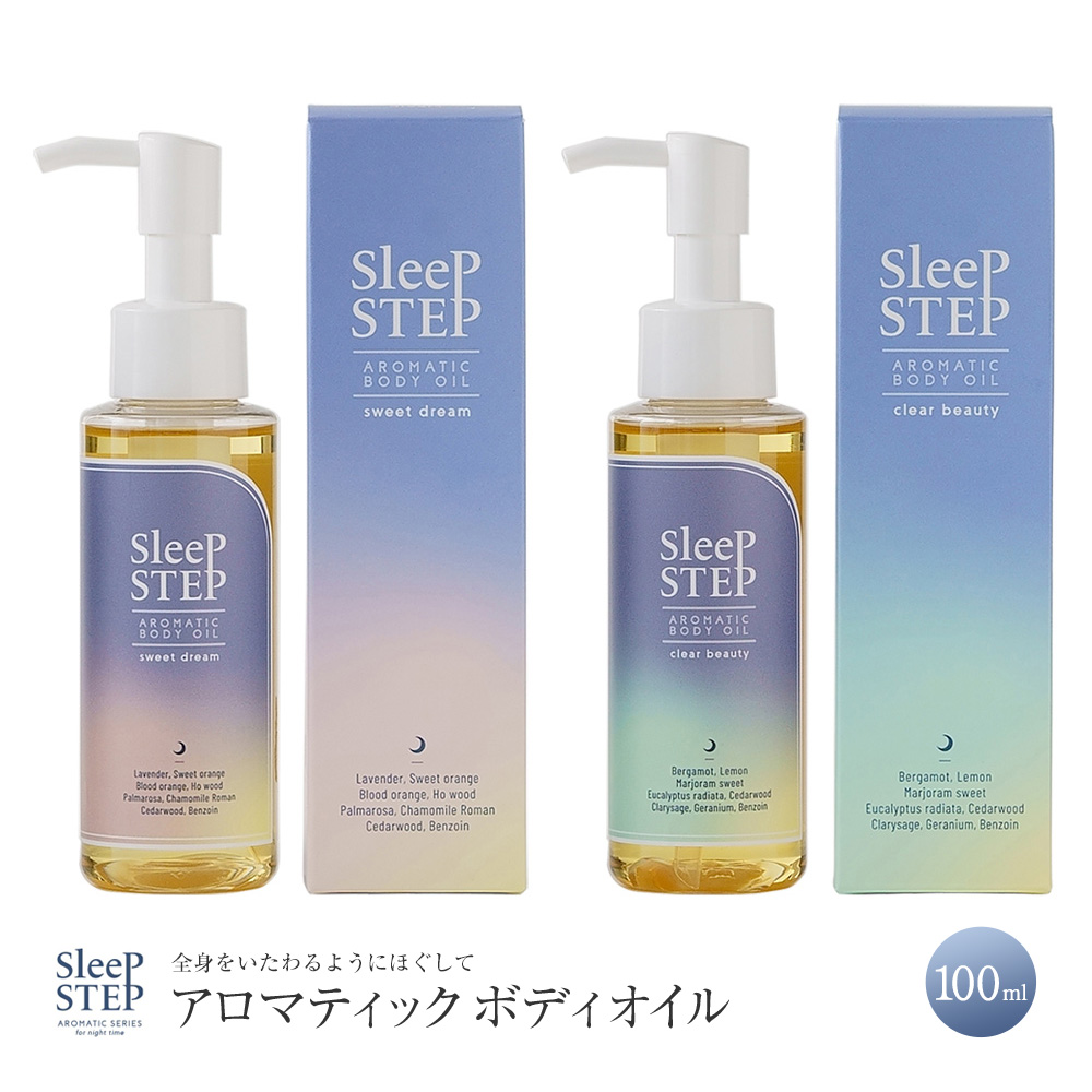 SLEEP STEP スリープステップ アロマティックボディオイル 眠りとお風呂 くつろぎの時間