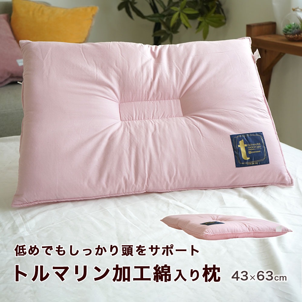 枕 女性用 低め枕 高さ5.5cm トルマリン加工綿入り 43×63cm しっかり くぼみ型 頸椎安定 リラックス