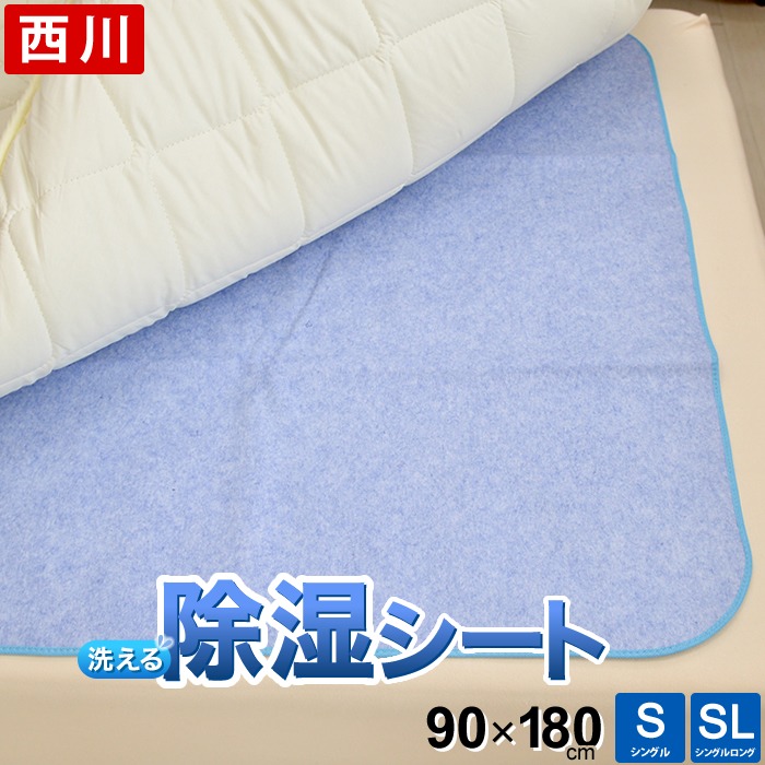 西川 洗える除湿シート シングル 90×180cm 敷布団・ベッド用 シリカゲル 除湿 防ダニ 防カビ 消臭