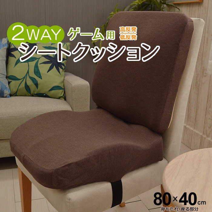 ゲーム用 クッション 低反発 高反発 2WAY シートクッション ウレタン 2連 巣ごもり 在宅 テレワーク