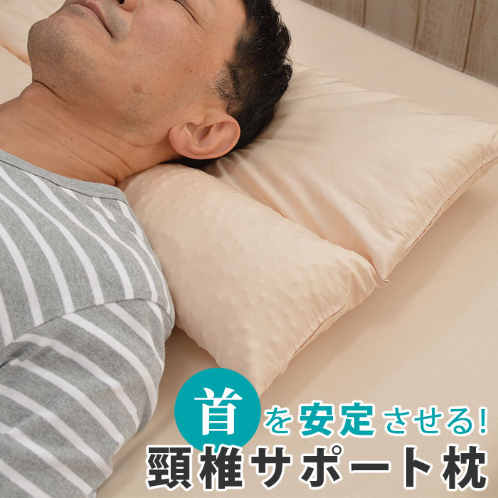 送料無料 首を安定させる 頸椎サポート枕 一般サイズ 43×63cm 丸洗いOK 首部分の高さ調節可能