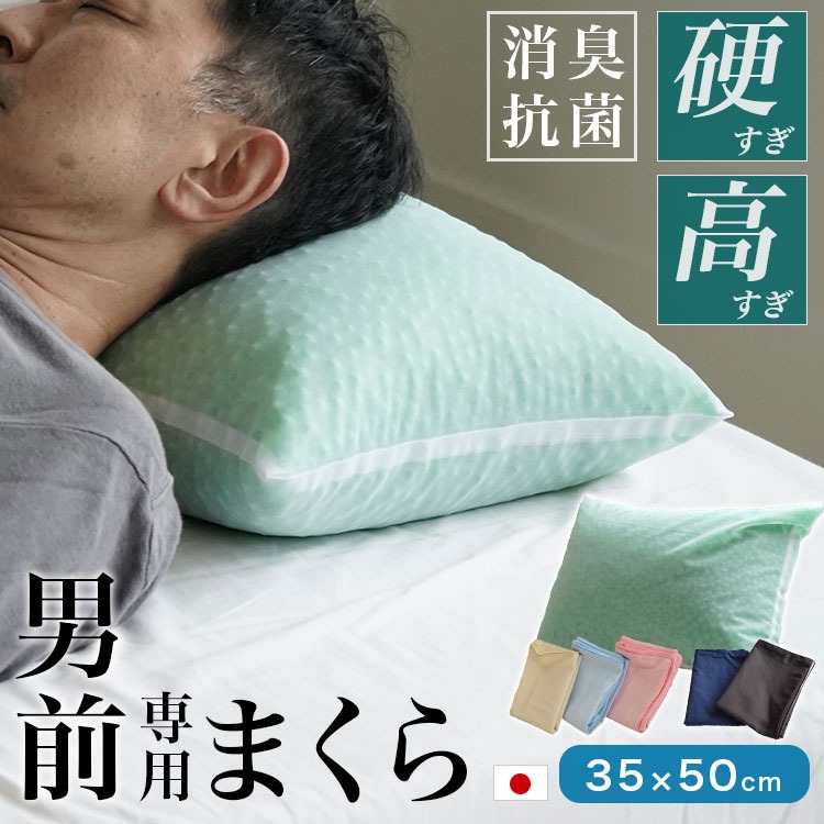 消臭加工 コルマ使用 パイプ枕 硬くて 高い 男（前？）専用枕 プレミアム レギュラーサイズ 加齢臭 日本製 35×50cm 高さ14cm