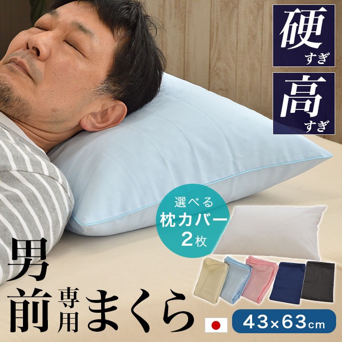 【枕カバー2枚付き】 パイプ枕 硬くて 高い 男（前？）専用枕 ビッグサイズ 日本製 大粒 43x63cm 高さ約17cm 男性 プレゼント ギフト 日本製 硬い 固い 男前枕 硬めのパイプ枕