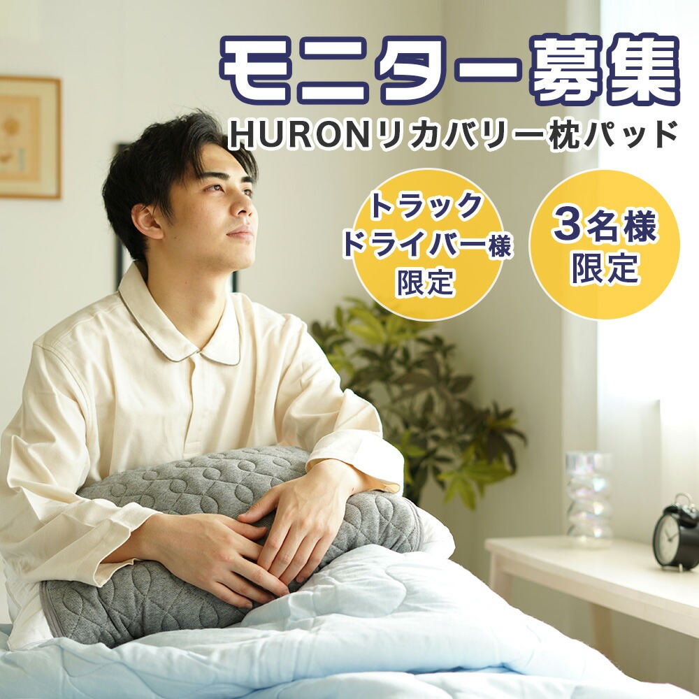 【モニター様限定 申込ページ】HURON加工 リカバリー枕パッド トラックドライバー3名様限定