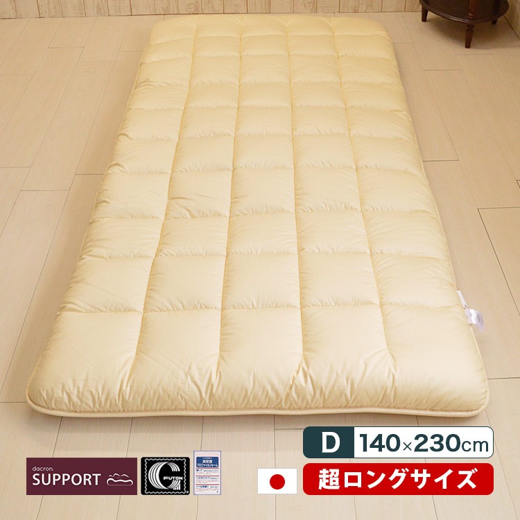 大きい 敷布団 ダブル スーパーロング 140×230cm 日本製 高身長 長め dacron Mat Faiberfill