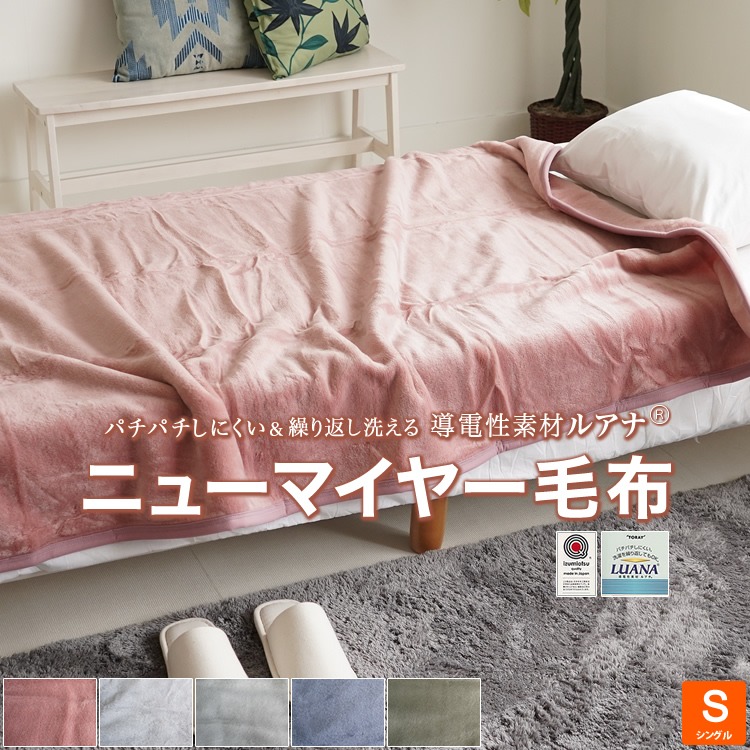 日本製 ニューマイヤー毛布 アクリル 1枚もの 無地 ウォッシャブル ロマンス小杉 パチパチしにくい 東レ LUANA 導電性素材 ルアナ