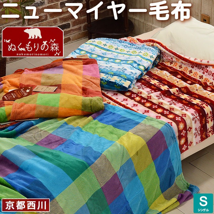 京都西川 軽量タイプ 毛布 ニューマイヤー 一枚物 シングル ウォッシャブル ぬくもりの森 あったか毛布