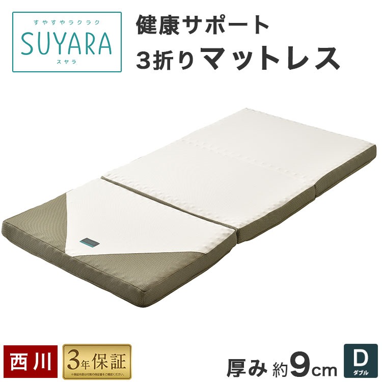 西川 SUYARA マットレス 敷布団 ダブル 厚さ9cm 3折れ プロファイル 点で支える 高反発マット 3年保証 圧縮加工
