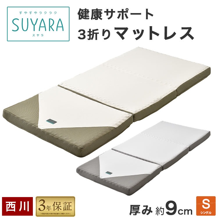 西川 SUYARA マットレス 敷布団 シングル 厚さ9cm 3折れ プロファイル 点で支える 高反発マット 3年保証 圧縮加工