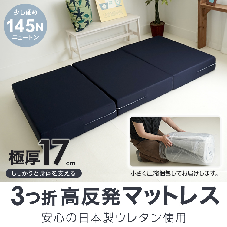 日本製 ウレタン使用 高反発マットレス 厚さ17cm 三つ折り ダブル