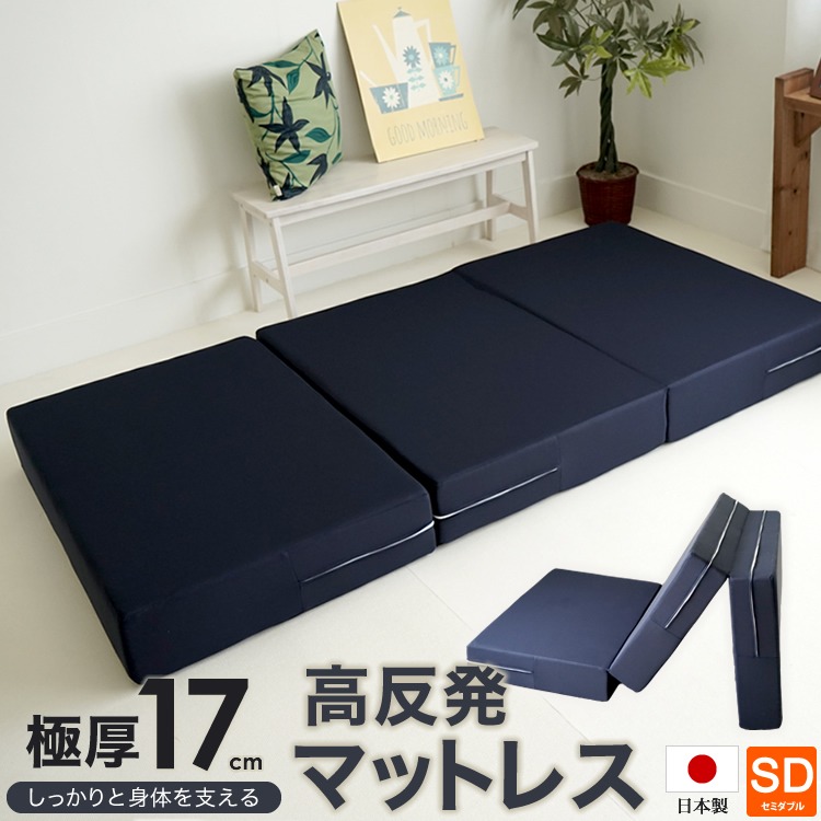 日本製 ウレタン使用 高反発マットレス 厚さ17cm 三つ折り セミダブルサイズ 120x195cm ボリュームタイプ 極厚 新生活