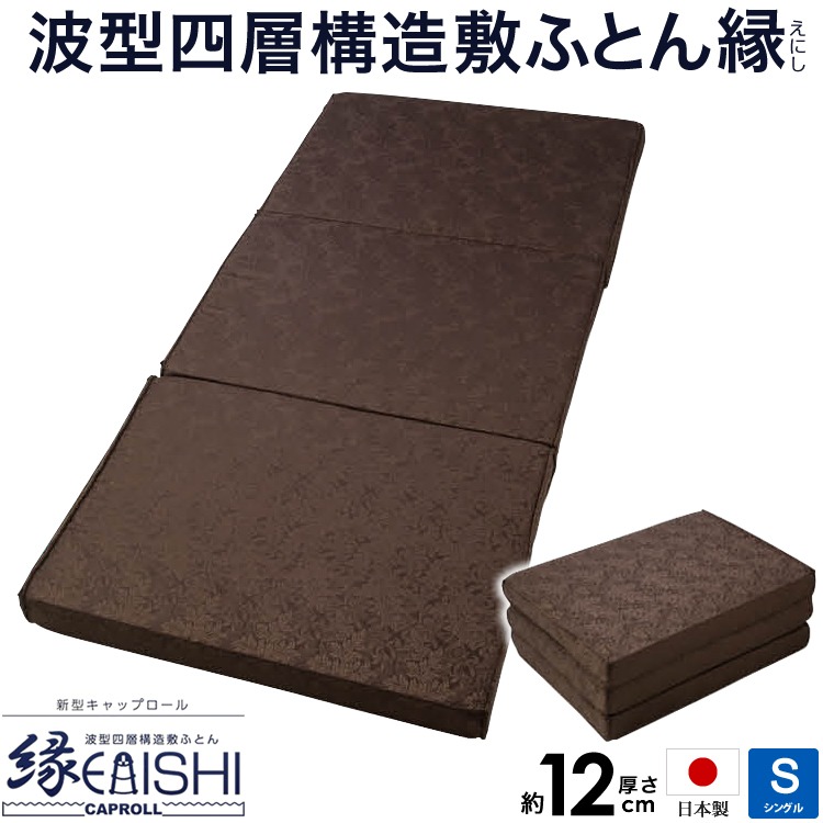 新型 キャップロール 縁 えにし 波型四層構造敷ふとん シングルサイズ 硬め 3つ折れタイプ