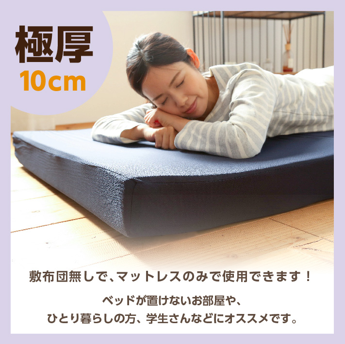 日本製 ウレタン使用 高反発マットレス 厚さ10cm 三つ折り 1枚もの