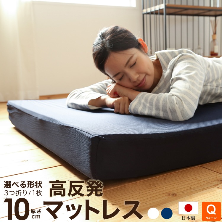 日本製 ウレタン使用 高反発マットレス 厚さ10cm 三つ折り 1枚ものクィーンサイズ 160x195cm 新生活