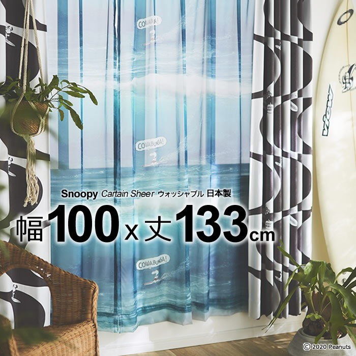 日本製 スヌーピー カーテン カワバンガ!ボイル Cowabunga!Voile 幅100×丈133cm ウォッシャブル Sheer シアー