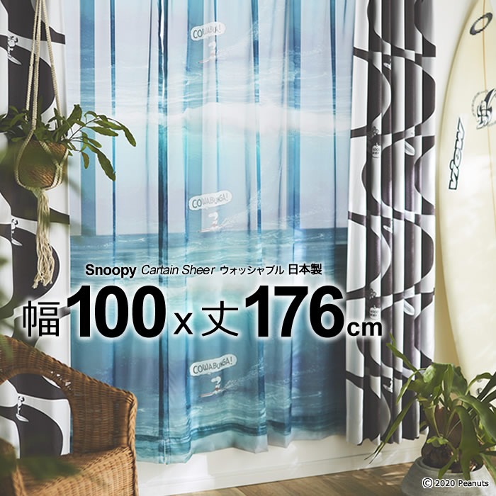 日本製 スヌーピー カーテン カワバンガ!ボイル Cowabunga!Voile 幅100×丈176cm ウォッシャブル Sheer シアー