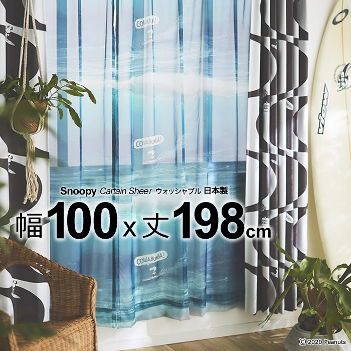 日本製 スヌーピー カーテン カワバンガ!ボイル Cowabunga!Voile 幅100×丈198cm ウォッシャブル Sheer シアー