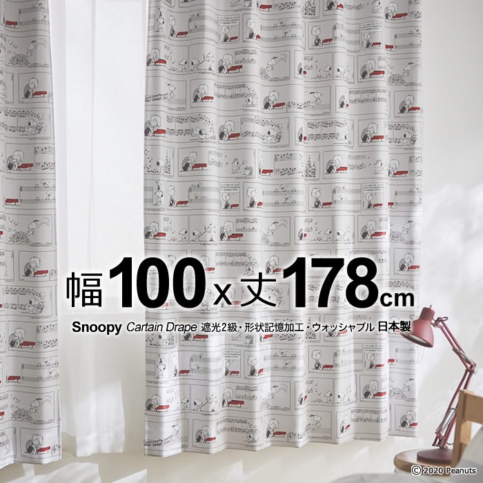 日本製 スヌーピー カーテン シェローダー&ピアノ(Schroeder & Piano) 幅100×丈178cm 遮光カーテン(遮光2級)