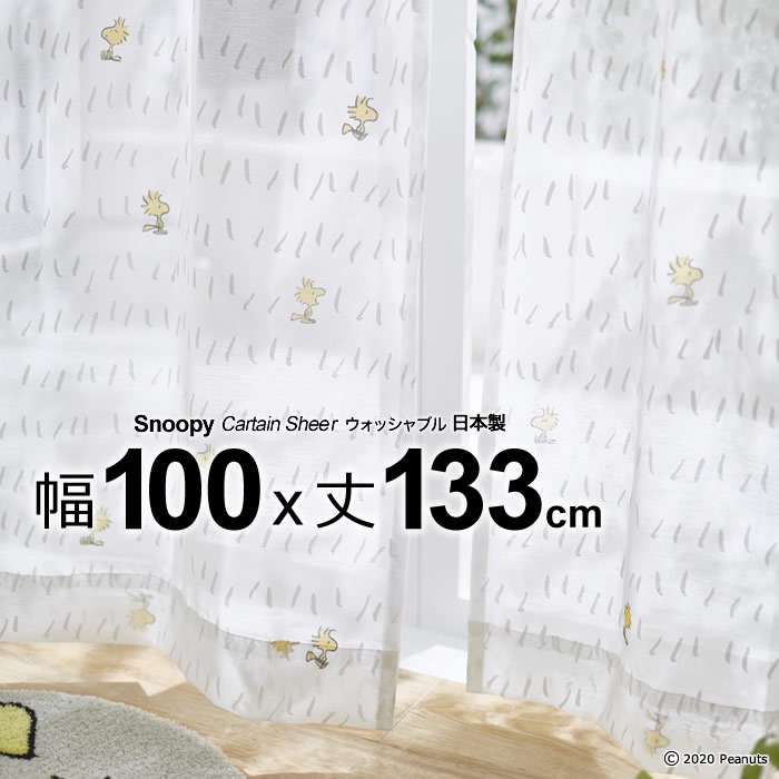 日本製 スヌーピー カーテン チャットウェイボイル Chat Way Voile 幅100×丈133cm ウォッシャブル Sheer シアー