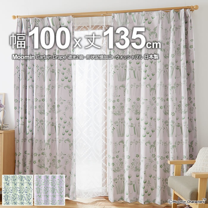 日本製 ムーミン カーテン ハイドアンドシーク(HIDE & SEEK) 幅100×丈135cm 遮光カーテン(遮光2級) 形状記憶