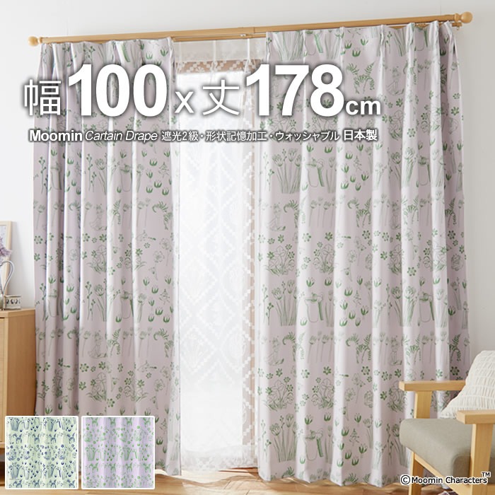 日本製 ムーミン カーテン ハイドアンドシーク(HIDE & SEEK) 幅100×丈178cm 遮光カーテン(遮光2級) 形状記憶