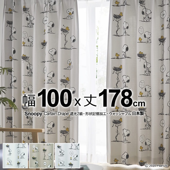 日本製 スヌーピー カーテン フレンズネスト(Friend's Nest) 幅100×丈178cm 遮光カーテン(遮光2級)