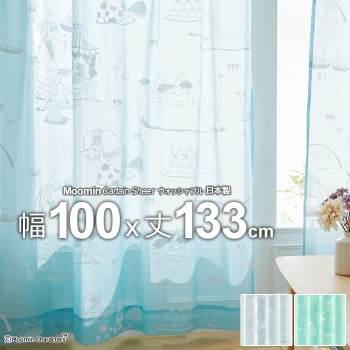 日本製 ムーミン カーテン エピック(EPIC) 幅100×丈133cm ウォッシャブル Sheer シアー
