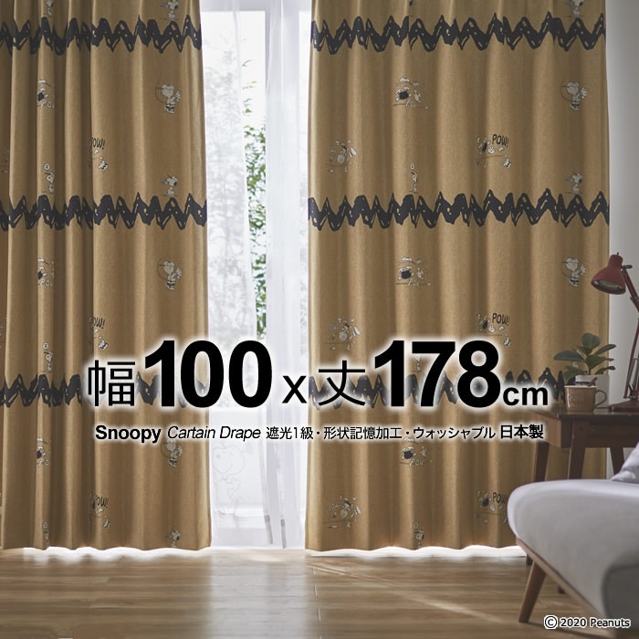 日本製 スヌーピー カーテン チャック&ベースボール(Chuck & Baseball) 幅100×丈178cm 遮光カーテン(遮光1級)