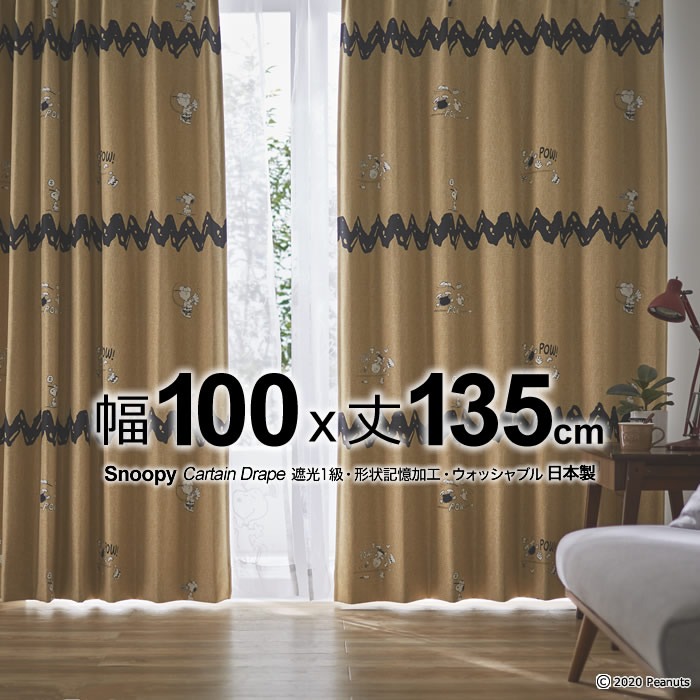 日本製 スヌーピー カーテン チャック&ベースボール(Chuck & Baseball) 幅100×丈135cm 遮光カーテン(遮光1級)