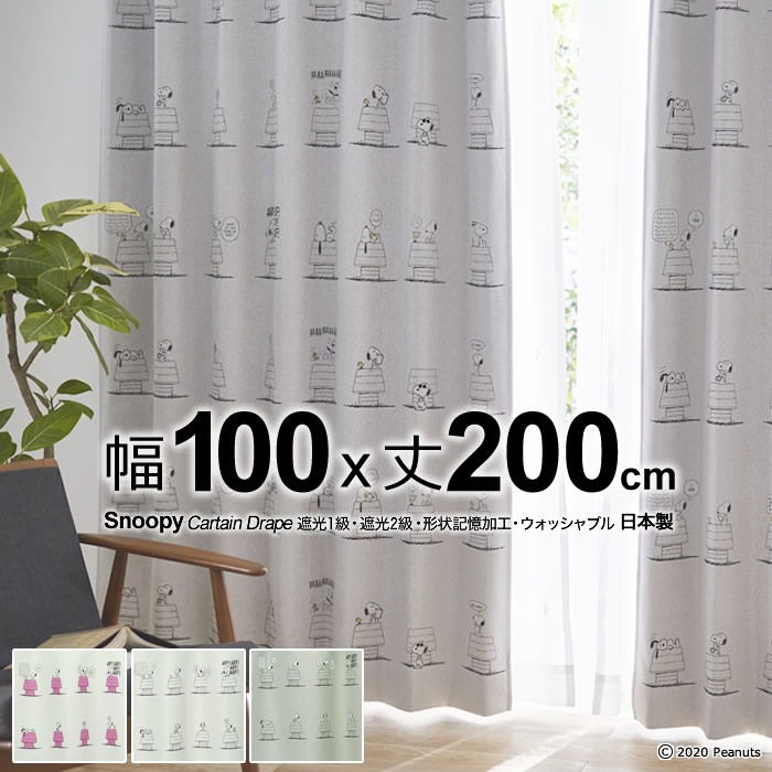 日本製 スヌーピー カーテン デイリーライフ(Daily Life) 幅100×丈200cm 遮光カーテン(遮光1級・遮光2級) 形状記憶