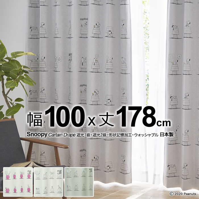 日本製 スヌーピー カーテン デイリーライフ(Daily Life) 幅100×丈178cm 遮光カーテン(遮光1級・遮光2級) 形状記憶