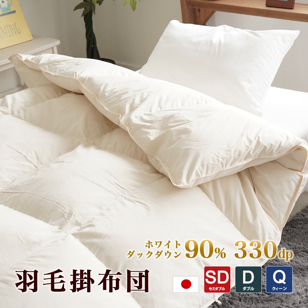 羽毛掛布団 ダウン90% ダウンパワー 330dp 日本製 軽量 無地 生成 暖か ふわふわ セミダブル ダブル クィーン 170×210cm 190×210cm 210×210cm