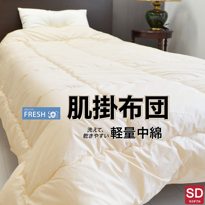 日本製 肌掛け布団 セミダブルロング 洗える素材 インビスタダクロン フレッシュ 170×210cm