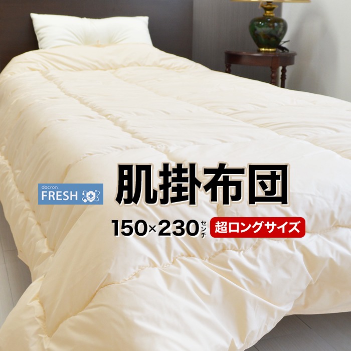 身長180cm以上の方 日本製 肌掛け布団 シングルスーパーロング 洗える素材 インビスタダクロン フレッシュ 150×230cm