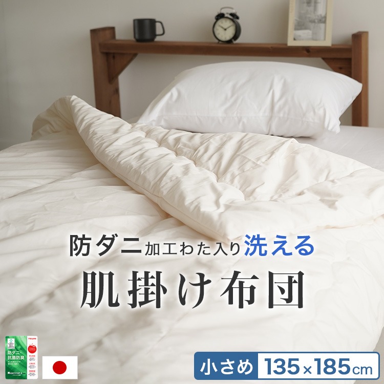 ちょっと小さめ ウォッシャブル肌掛布団 防ダニ 夏用 135×185cm 夏布団 丸洗い 送料無料 日本製