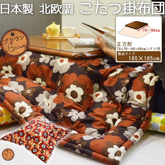 日本製 北欧調 こたつ 掛け 布団 正方形 フフラ 70×70~80×80cmコタツ用 アウトレット