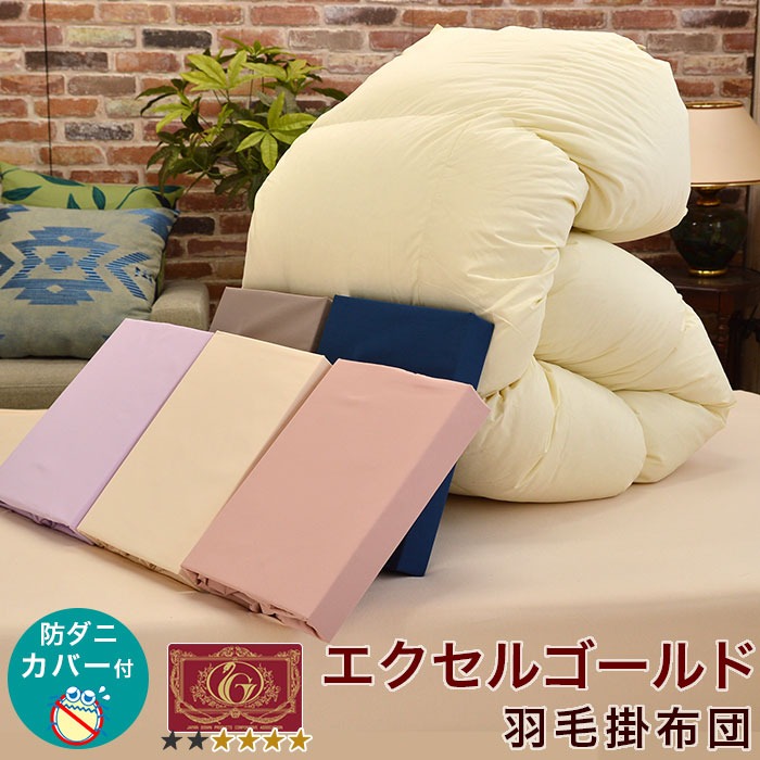 防ダニカバー付 羽毛掛布団 エクセルゴールド ダウン93% 380dp アレルガード 花粉症 ハウスダスト ペットの毛などでお悩みの方へ