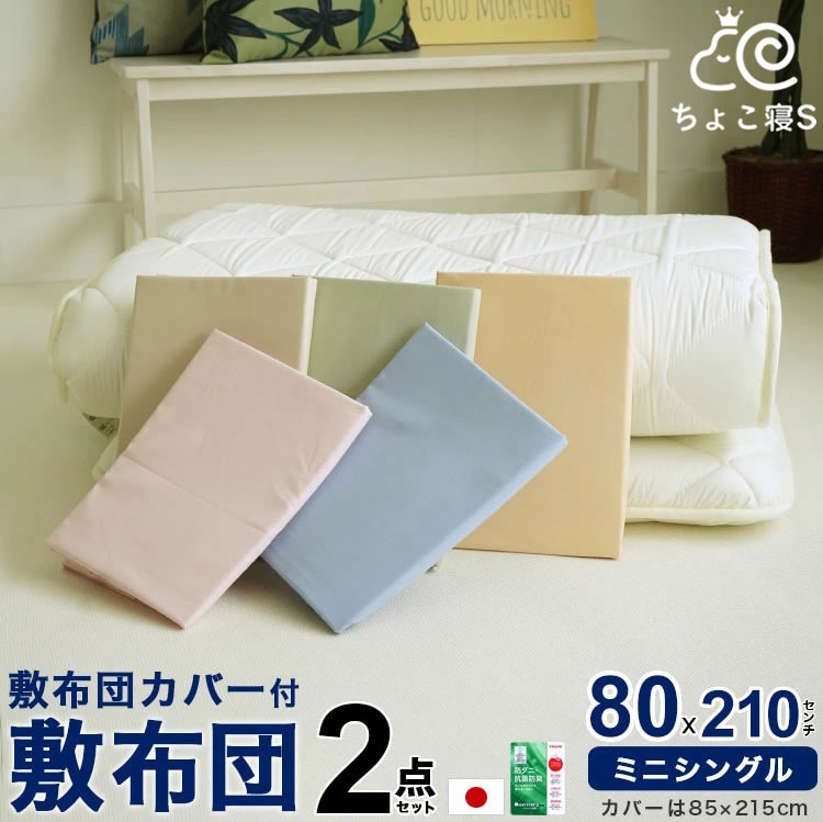 小さめの敷布団 防ダニ 専用カバー付き 2点セット 80×210cm 当店オリジナルサイズ 幅が狭い 小さめ 狭い部屋に 日本製 セミシングル ロング 客用 ワンルーム 単身赴任 【80 MK】ちょこ寝S