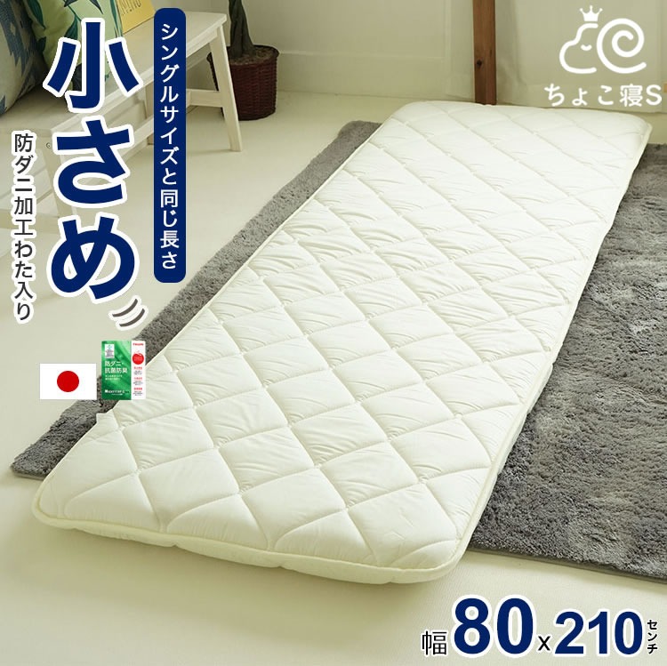 小さめの敷き布団 防ダニ 80×210cm 送料無料 日本製 軽量 幅が狭い 小さめ セミシングル ちょこ寝S
