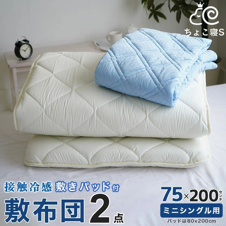 小さめ 敷布団セット 2点 接触冷感 敷きパッド 75×200cm ごろ寝マット幅が狭い セミシングル 夏用 クール 2P【75 冷】ちょこ寝S