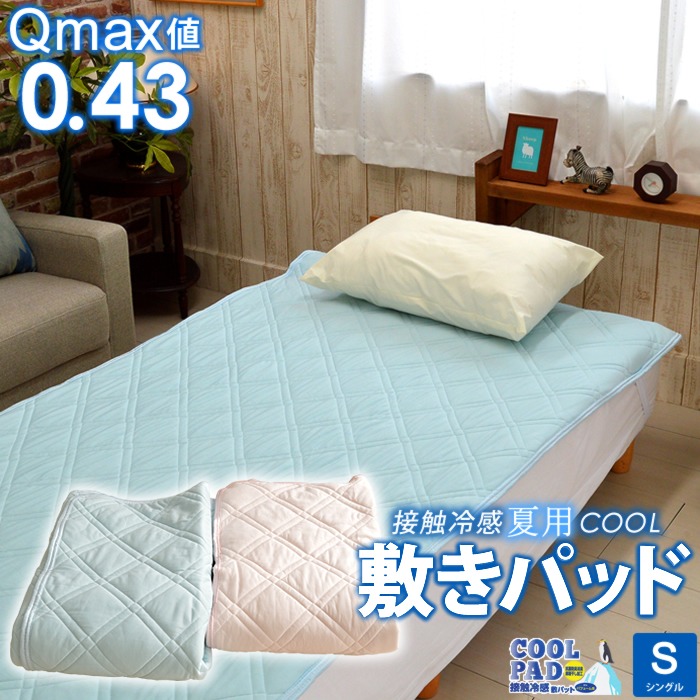 Q-Max値0.43 接触冷感 敷きパッド