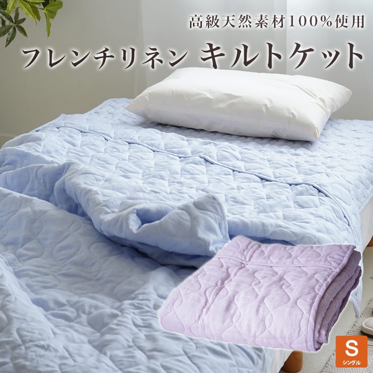 フレンチリネン キルトケット シングル 麻混綿入り 麻100%生地使用 ひんやり 春・夏用 140×190cm