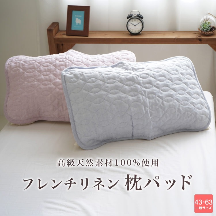 枕パッド フレンチリネン 麻 数量限定 43×63cm枕用 ウォッシャブル メール便出荷で送料無料