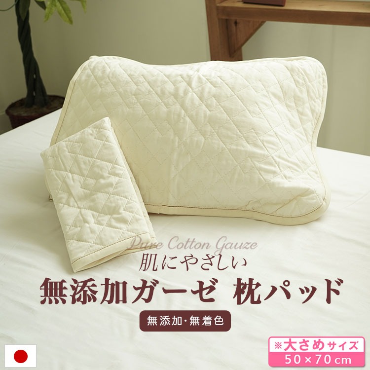 枕パッド ピュアコットンガーゼ 日本製 肌に優しい無添加・無着色 脱脂綿入り 50×70cm枕用 ウォッシャブル